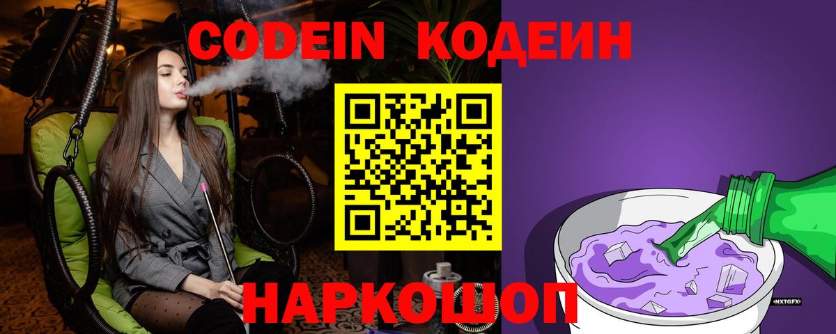 Вязьма  Кодеиновый сироп Lean Purple Drank  Вход с VPN 